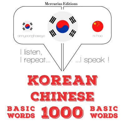 중국어 1000 개 필수 단어 by J. M. Gardner audiobook