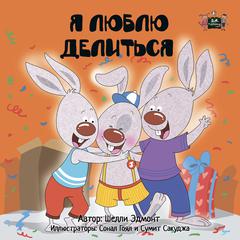 Я люблю делиться (Russian Only) by Shelley Admont audiobook