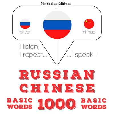Русский - китайский: 1000 базовых слов by J. M. Gardner audiobook