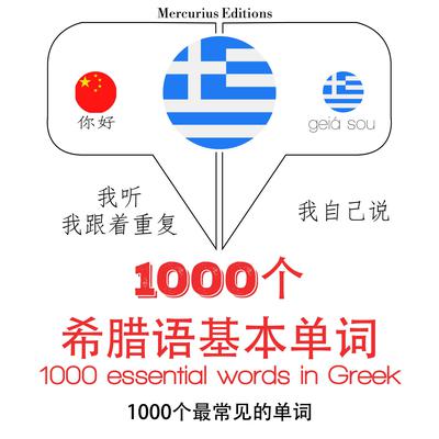 希腊1000个基本词汇 by J. M. Gardner audiobook