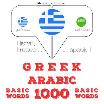 1000 ουσιαστικό λέξεις στα αραβικά by J. M. Gardner audiobook