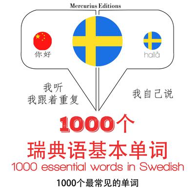 在瑞典1000个基本词汇 by J. M. Gardner audiobook