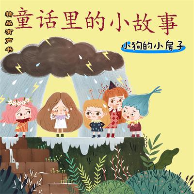 童话里的小故事：小狗的小房子 by 孙幼军  audiobook