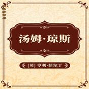 汤姆·琼斯：全二册 by  亨利·菲尔丁 audiobook