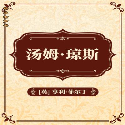 汤姆·琼斯：全二册 by 亨利·菲尔丁  audiobook