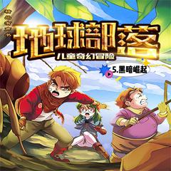 地球部落.5,黑暗崛起 by 陆杨  audiobook