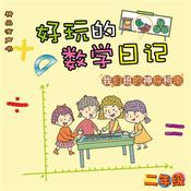 好玩的数学日记：二年级：我们班的神探柯南 by  柔萱 audiobook