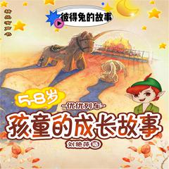 孩童的成长故事：彼得兔的故事 by （英）波特  audiobook