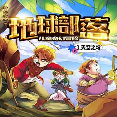 地球部落.3,天空之战 by 陆杨  audiobook