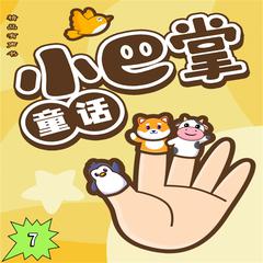 小巴掌童话7 by 张秋生  audiobook