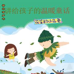 讲给孩子的温暖童话：花背小乌龟 by 冰波  audiobook
