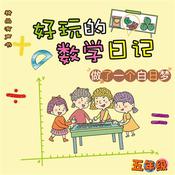 好玩的数学日记：五年级：做了一个白日梦 by  柔萱 audiobook