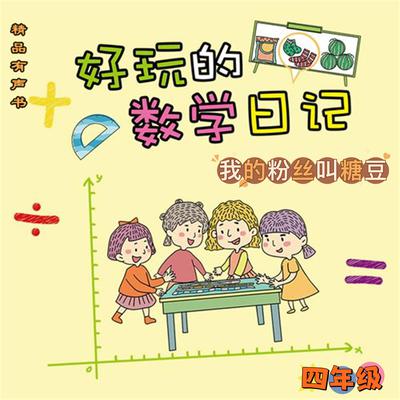 好玩的数学日记：四年级：我的粉丝叫糖豆 by 柔萱  audiobook