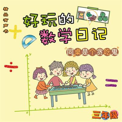 好玩的数学日记：三年级：同桌是个贪吃鬼 by 柔萱  audiobook