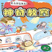 神奇教室2-浙江篇：龙舟滑进课本 by  梅瑜 audiobook