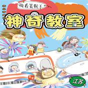 神奇教室3-江苏篇：快看美猴王 by  梅瑜 audiobook
