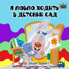 Я люблю ходить в детский сад (Russian Only) by Shelley Admont audiobook