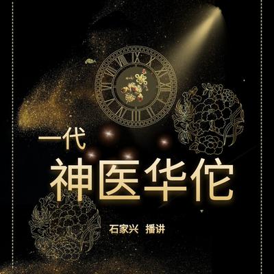 三国人物 一代神医华佗传 by 石家兴  audiobook