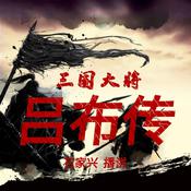 三国人物 三国大将吕布传 by  石家兴 audiobook