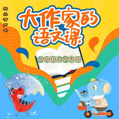 大作家的语文课：小柳树和小枣树 by 孙幼军  audiobook