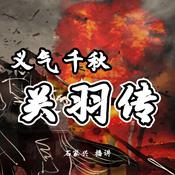 三国人物 义气千秋关云长 by  石家兴 audiobook