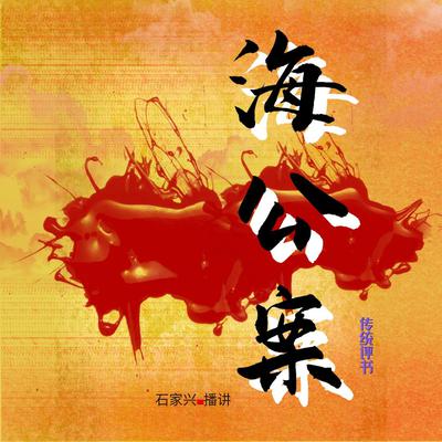 海公案 by 石家兴  audiobook