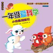 一年级爱科学：小松鼠调查记 by  叶永烈 audiobook