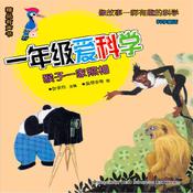 一年级爱科学：猴子一家照相 by  叶永烈 audiobook