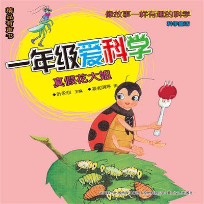 一年级爱科学：真假花大姐 by 叶永烈  audiobook