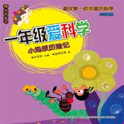 一年级爱科学：小蚂蚁历险记 by  叶永烈 audiobook