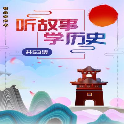 听故事学历史（套装53集） by 佚名  audiobook