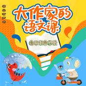 大作家的语文课：鲁迅经典必读 by  鲁迅 audiobook