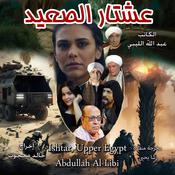 Ishtar of Upper Egypt by  Abdullah Al-Libi audiobook