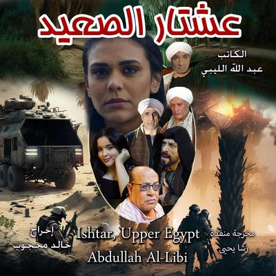 Ishtar of Upper Egypt by Abdullah Al-Libi audiobook