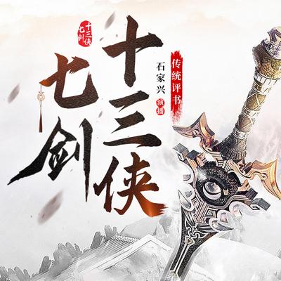 七剑十三侠 by 石家兴  audiobook