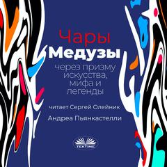 Чары Медузы через призму искусства, мифа и легенды by Andrea Piancastelli audiobook