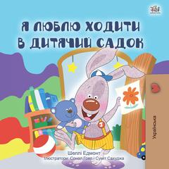 Я Люблю Ходити в Дитячий Садок (Ukrainian Only) by Shelley Admont audiobook