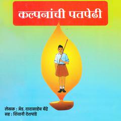 कल्पनांची पतपेढी Kalpananchi Patpedhi by Adv. Dadasaheb Bendre audiobook