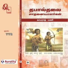 Thabaalthalai Saathanaiyaalargal by Kamaraj Mani audiobook