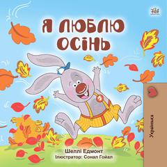 Я люблю осінь (Ukrainian Only) by Shelley Admont audiobook