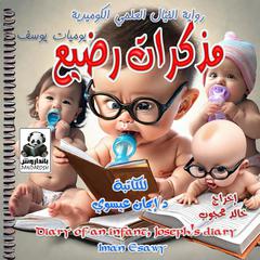 Dairy of an Infant, Joseph's dairy by Iman Esawy audiobook
