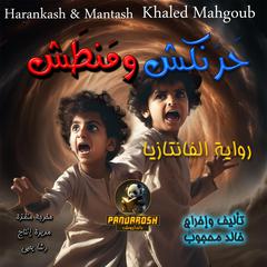 Harankash and Mantash by Khaled Mahgoub audiobook