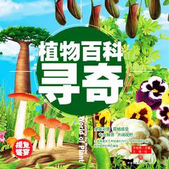 超喜爱的百科全书：植物百科寻奇 by 李继勇  audiobook