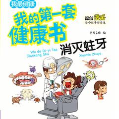 我的第一套健康书：消灭蛀牙 by 书香文雅  audiobook