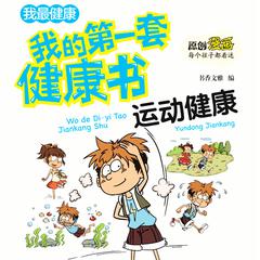 我的第一套健康书：合理运动保健康 by 书香文雅  audiobook