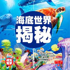 超喜爱的百科全书：海底世界揭秘 by 李继勇  audiobook