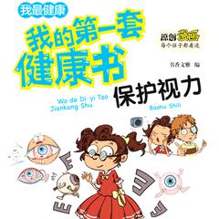 我的第一套健康书：保护视力 by 书香文雅  audiobook