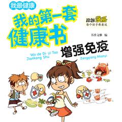 我的第一套健康书：增强免疫力 by 书香文雅  audiobook
