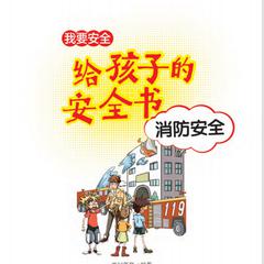 给孩子的安全书：消防安全 by 世纪新华  audiobook