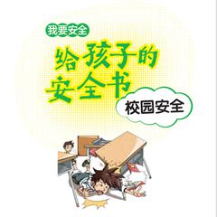 给孩子的安全书：校园安全 by 世纪新华  audiobook